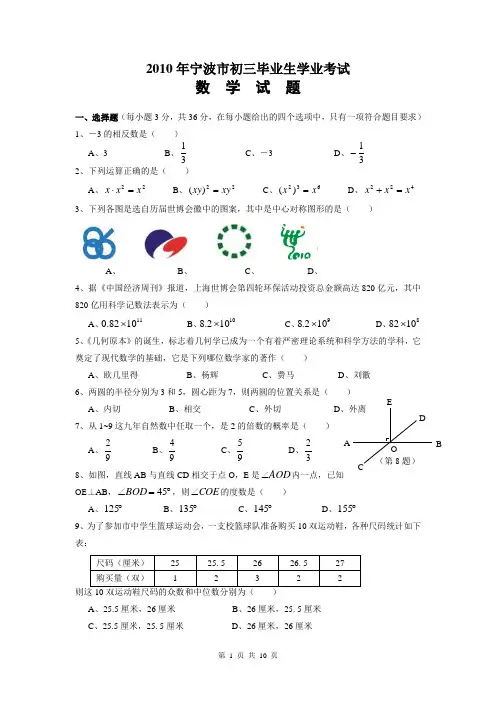 2010年浙江省宁波市中考数学试卷-附答案与评分标准