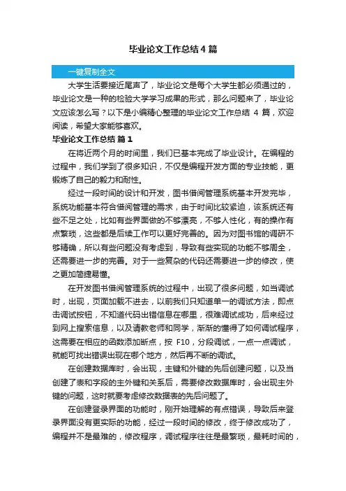 毕业论文工作总结4篇