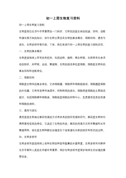 初一上册生物复习资料