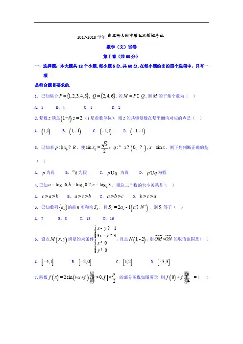 吉林省东北师范大学附属中学2017-2018学年高三第五次模拟考试数学(文)试题 Word版含答案