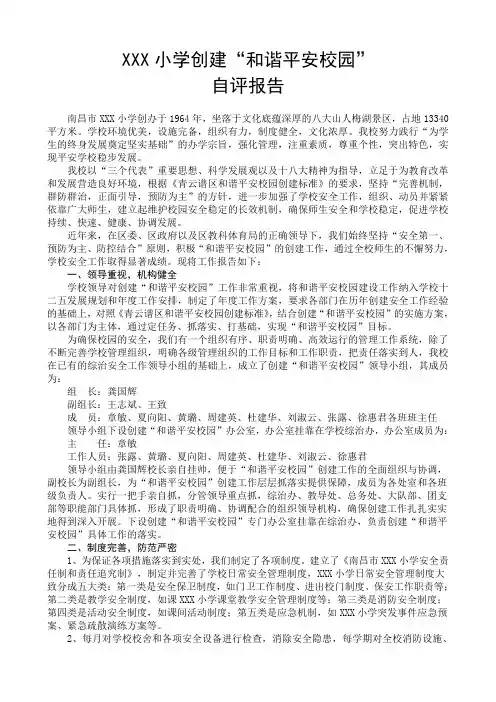 创建 平安校园自评报告
