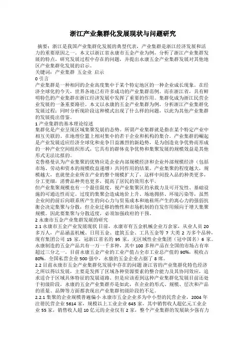 浙江产业集群化发展现状与问题研究