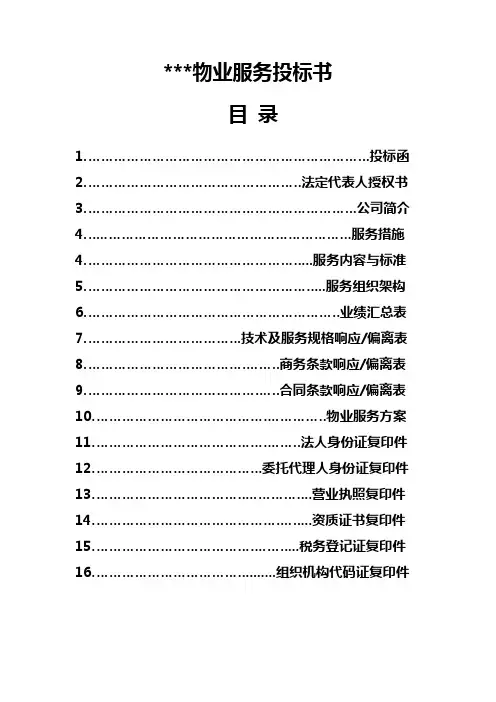 物业服务投标书