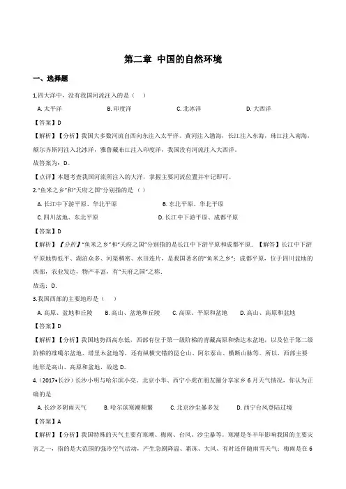 人教版八年级上册地理第二章中国的自然环境  单元测试题(解析版)
