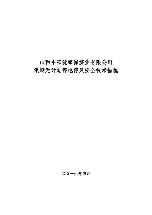 山西中阳沈家峁煤业有限公司讯期无计划停电停风安全技术措施