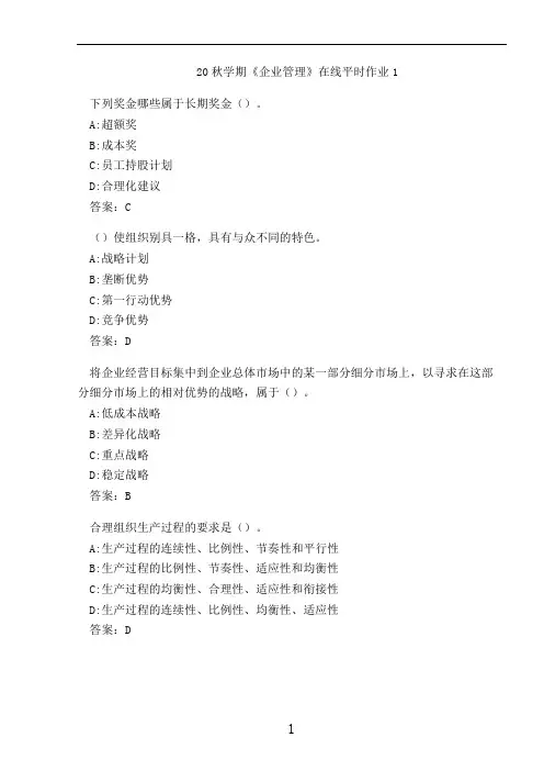 20秋学期《企业管理》在线平时作业1