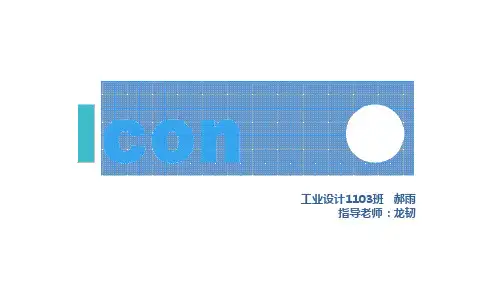 icon风格案例分析