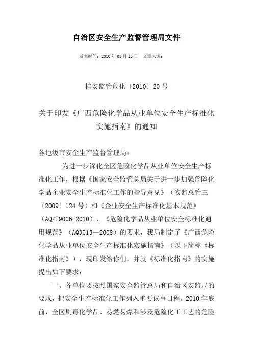 危险化学品从业单位安全生产标准化实施指南