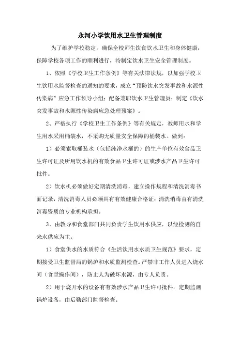 永河小学饮用水卫生管理制度