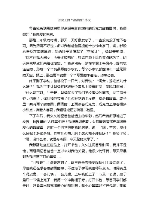 舌尖上的“甜甜圈”作文