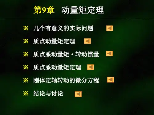 西南交通大学理论力学9PPT课件