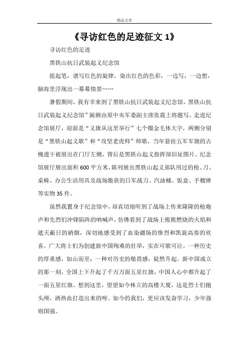 《寻访红色的足迹征文1》