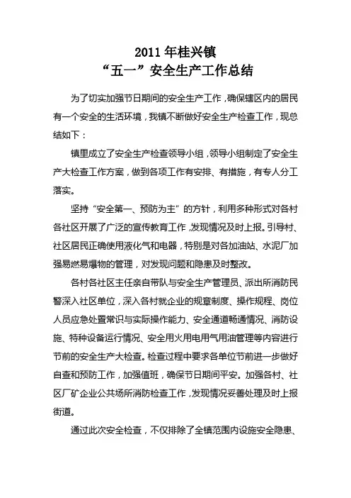 “五一”安全生产工作总结