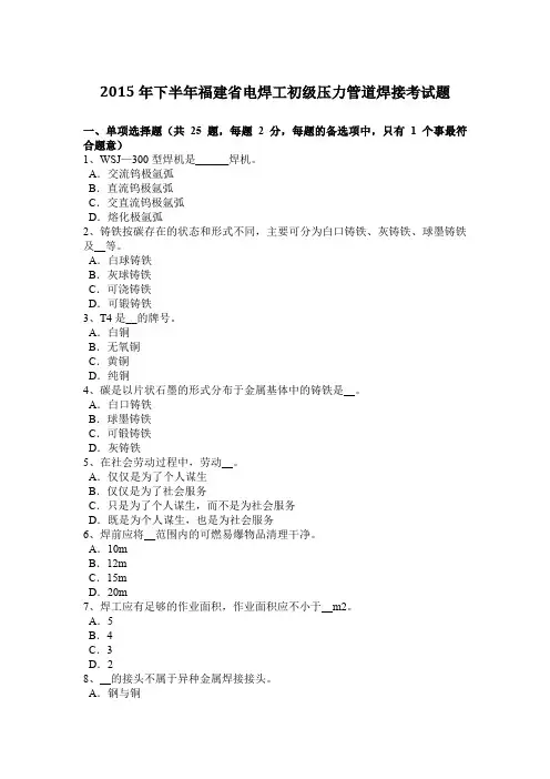 2015年下半年福建省电焊工初级压力管道焊接考试题