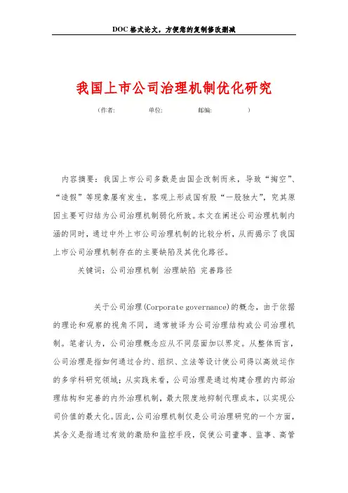 我国上市公司治理机制优化研究