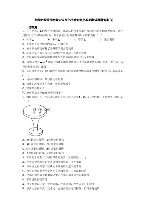 高考物理近代物理知识点之相对论简介基础测试题附答案(7)