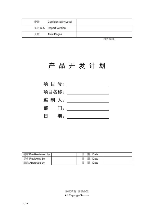 产品开发项目计划说明书模板