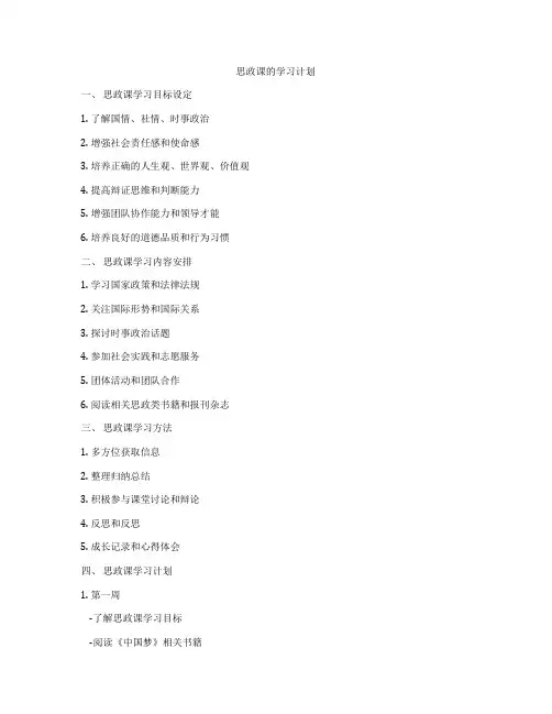 思政课的学习计划