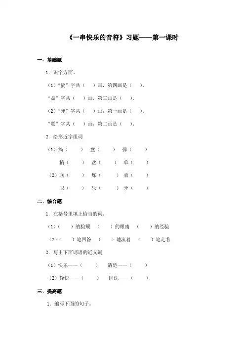 最新长春版小学语文四年级上册《一串快乐的音符》精选习题第一课时(精品)