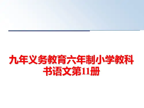 最新九年义务教育六年制小学教科书语文第11册