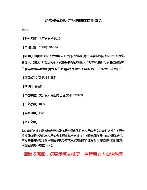残根残冠修复治疗的临床应用体会
