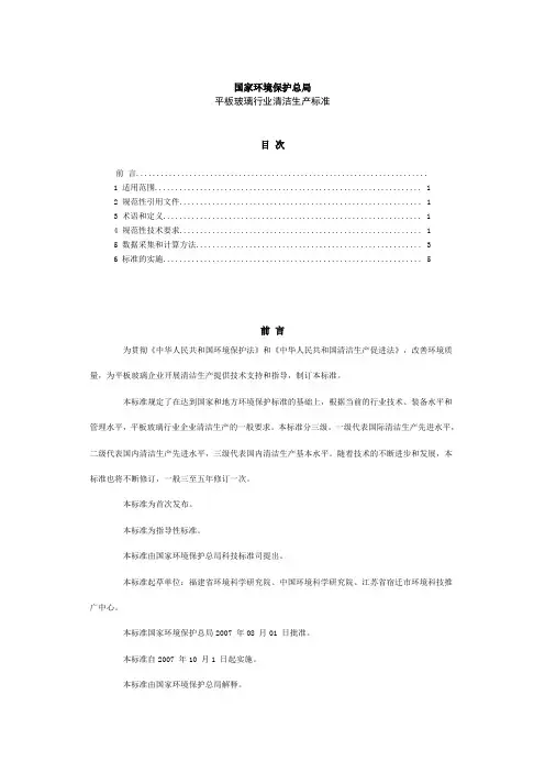 国家环境保护总局平板玻璃行业清洁生产标准