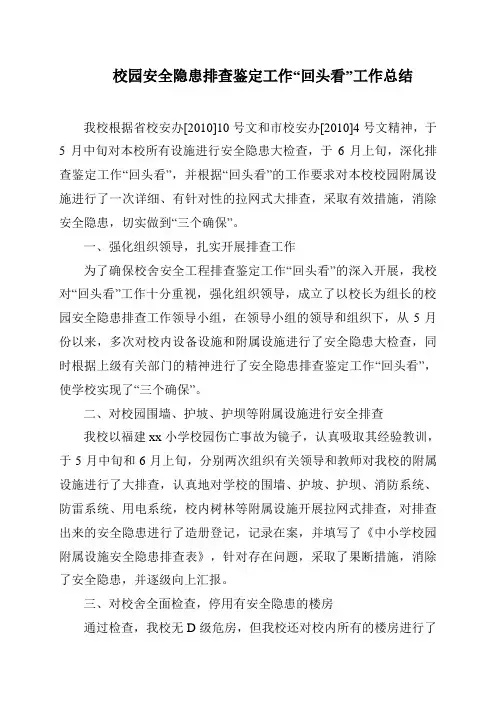 安全隐患排查鉴定回头看总结 (1)