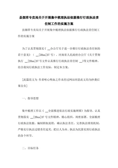 县烟草专卖局关于开展集中梳理执法依据推行行政执法责任制工作的实施方案