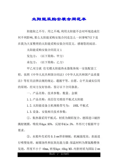 太阳能采购安装合同范本.doc