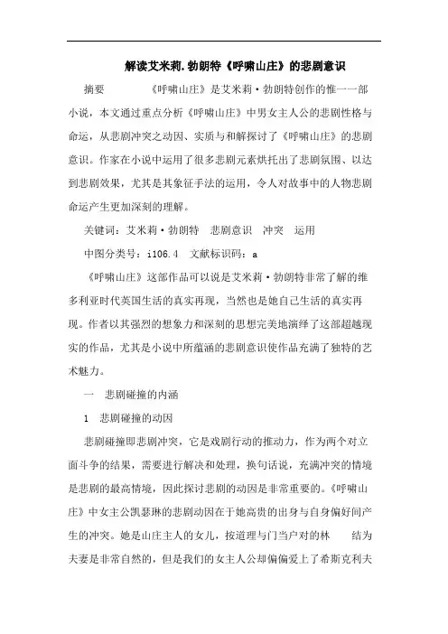 解读艾米莉.勃朗特《呼啸山庄》悲剧意识论文