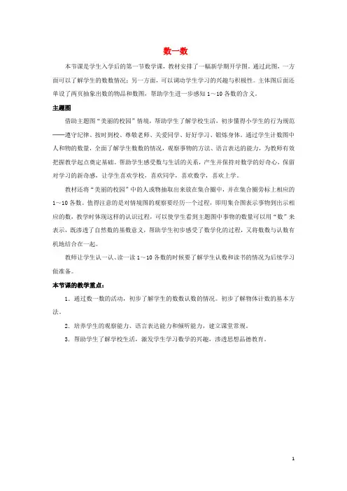 新人教版一年级数学上册第1单元准备课数一数教材分析