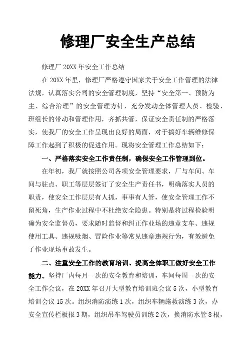 修理厂安全生产总结