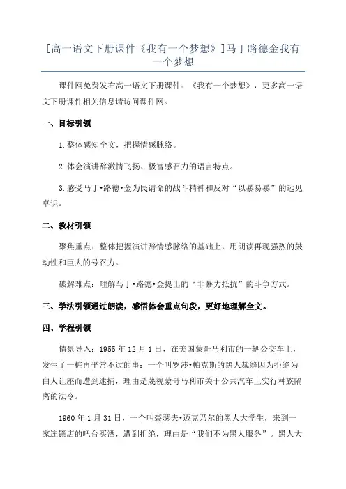 [高一语文下册课件《我有一个梦想》]马丁路德金我有一个梦想