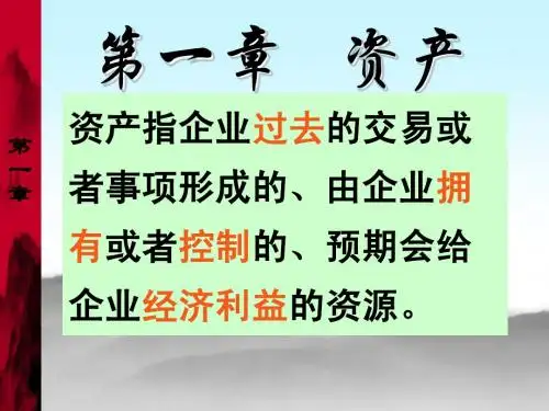 第一章 资产(第一节 货币资金)