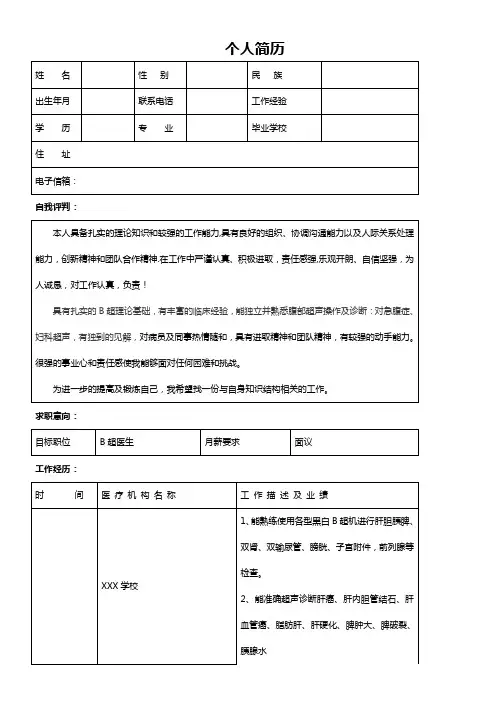 B超医生求职简历
