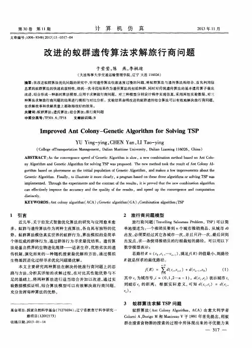 改进的蚁群遗传算法求解旅行商问题
