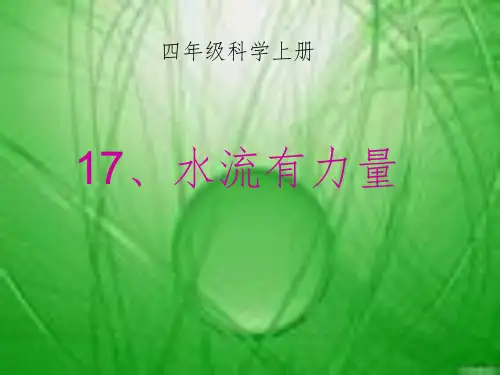 青岛版四年级科学上册水流有力量
