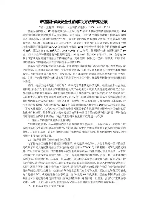 转基因作物安全性的解决方法研究进展