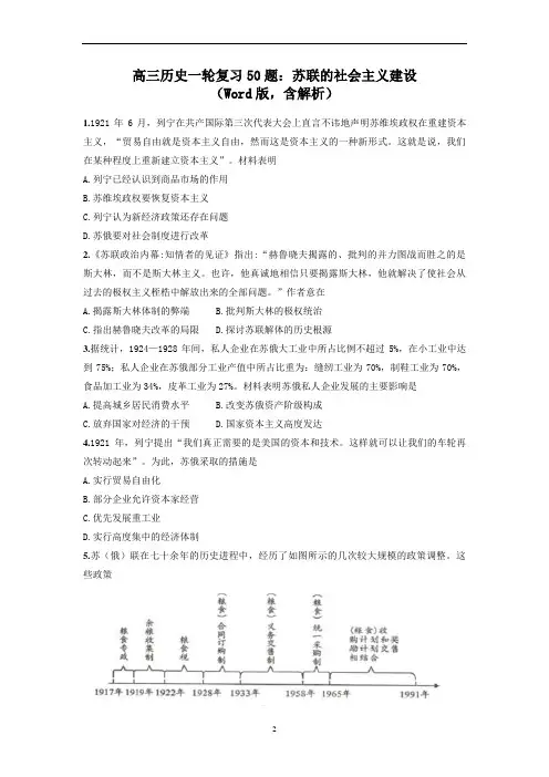 高三历史一轮复习50题：苏联的社会主义建设(Word版,含解析)
