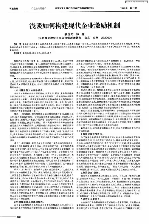 浅谈如何构建现代企业激励机制