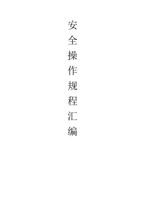 安全操作规程汇编--家具厂
