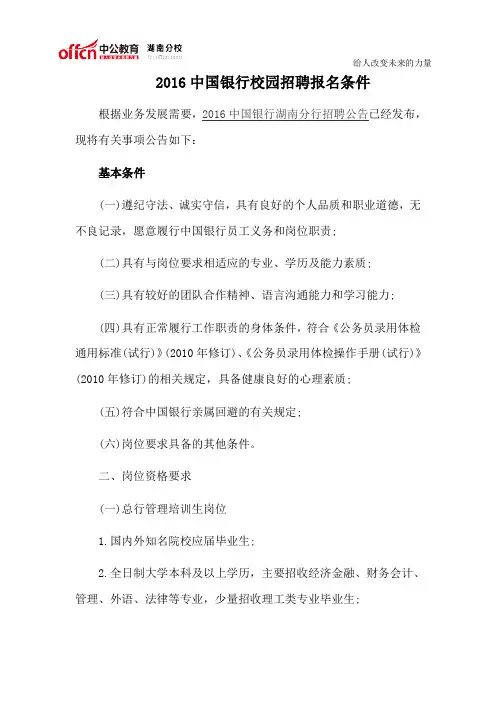 2016中国银行校园招聘报名条件