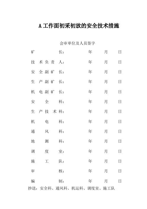 采煤工作面初采初放的安全技术措施