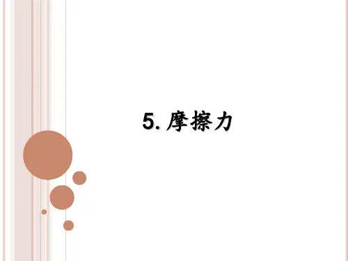 摩擦力(5)