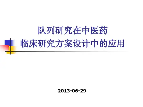 队列研究在中医药在临床研究方案设计中的应用PPT课件