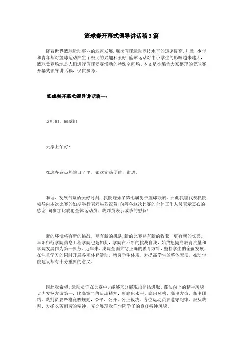 篮球赛开幕式领导讲话稿3篇