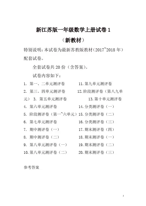 2017-2018年新苏教版一年级数学上册试卷全程测评卷(全套)