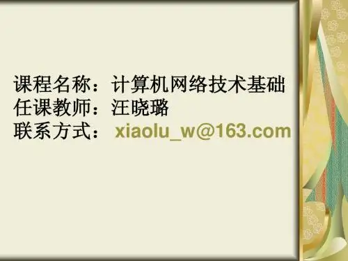 第一章 网络基础知识.ppt