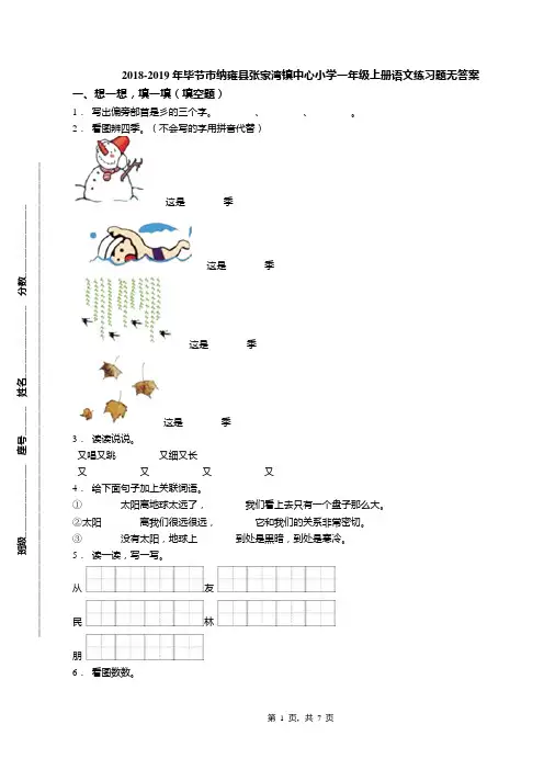 2018-2019年毕节市纳雍县张家湾镇中心小学一年级上册语文练习题无答案