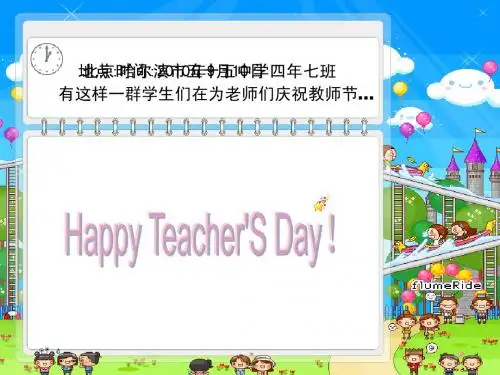 教师节主题班会